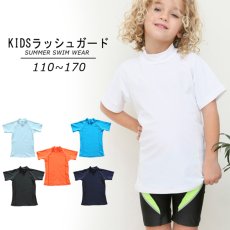画像1: 男児半袖　無地シンプル　水着ウェア　ラッシュガード キッズ 半袖 ハイネック 男の子 女の子 水着 スイムウェア 接触冷感 UVカット 吸汗速乾 水陸両用 (1)