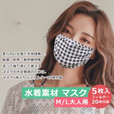 画像5: 水着マスク5PCS+フィルター20枚セット（三つ証明が持ち輸出可能） (5)