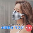 画像3: 冷感ファッションマスク水着生地マスク（三つ証明が持ち輸出可能） (3)