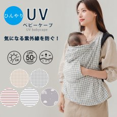 画像1:  抱っこ紐 ケープ UVカット 接触冷感 ひんやり ベビーケープ 春 夏 秋 ベビーカー ブランケット 日よけ ひよけカバー サイズ調整で虫よけにも 飛沫カット カバー クリップ取付 グレー ベージュ (1)