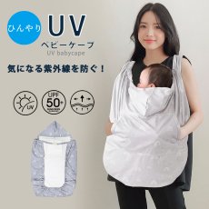 画像1:  抱っこ紐 ケープ UVカット 接触冷感 ひんやり ベビーケープ 春 夏 秋 ベビーカー ブランケット 日よけ ひよけカバー サイズ調整で虫よけにも 飛沫カット カバー クリップ取付 グレー ベージュ (1)