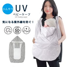 画像2:  抱っこ紐 ケープ UVカット 接触冷感 ひんやり ベビーケープ 春 夏 秋 ベビーカー ブランケット 日よけ ひよけカバー サイズ調整で虫よけにも 飛沫カット カバー クリップ取付 グレー ベージュ (2)