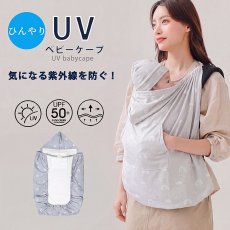 画像3:  抱っこ紐 ケープ UVカット 接触冷感 ひんやり ベビーケープ 春 夏 秋 ベビーカー ブランケット 日よけ ひよけカバー サイズ調整で虫よけにも 飛沫カット カバー クリップ取付 グレー ベージュ (3)