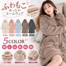 画像1: mokomoko フードつき レディースロング　大きいサイズありパジャマ　もこもこ ロング カーディガン 暖かい ワンピース 長袖 可愛い ガウン 5L 4L 3L　LL　L(F）の５サイズ展開  (1)