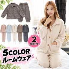 画像1: 着る毛布　モコモコレディースボタン式衿付きトップスとロングパンツセット　レディース ルームウェア 上下セット 裏起毛 暖かい 秋 冬 部屋着 前開き セットアップ フランネル 着る毛布 長袖 2wayネック 静電気防止 プレゼント モコモコ (1)