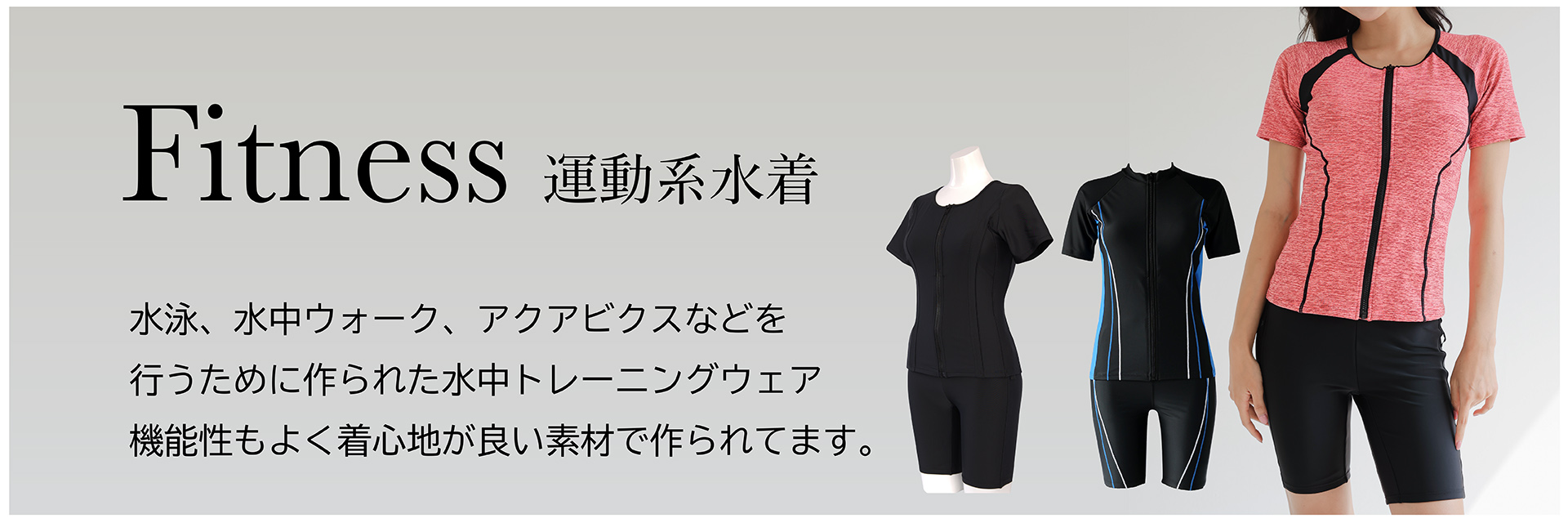 フィットネス水着
