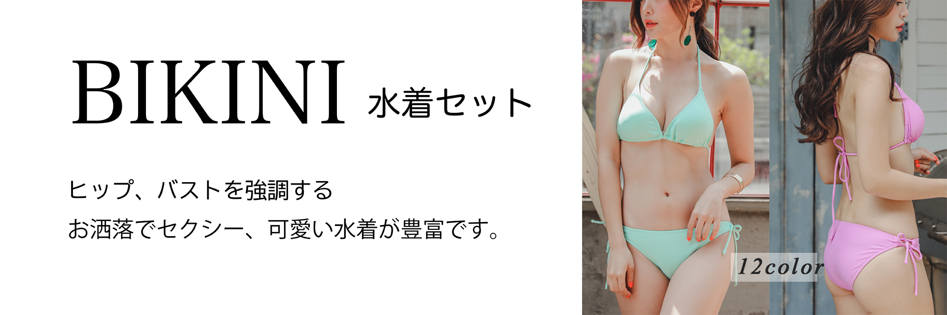 ビキニセット